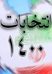 دانلود فیلم مناظره انتخابات ۱۴۰۰ (مناظره سوم: کامل)