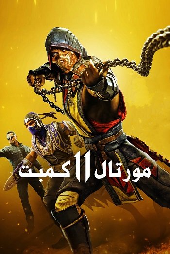 دانلود فیلم Mortal Kombat 11 2019 – مورتال کمبت 11