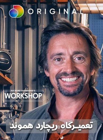 دانلود سریال Richard Hammond’s Workshop