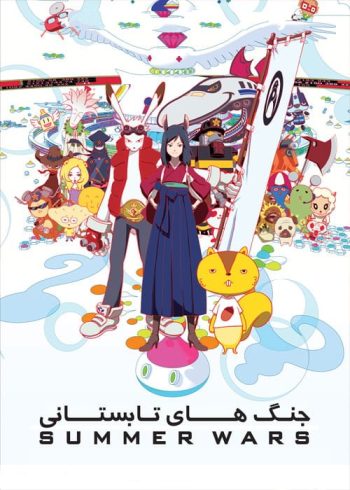 دانلود انیمه Summer Wars 2009