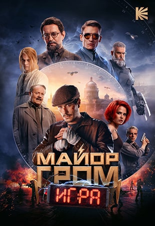 دانلود فیلم Major Grom: The Game 2024 سرگرد گروم: بازی